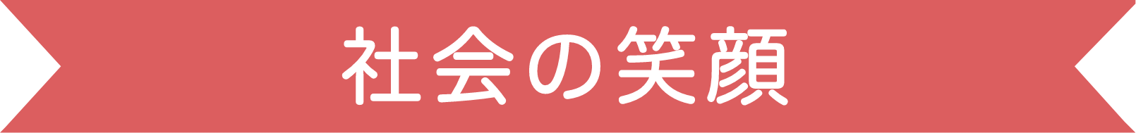 社会の笑顔